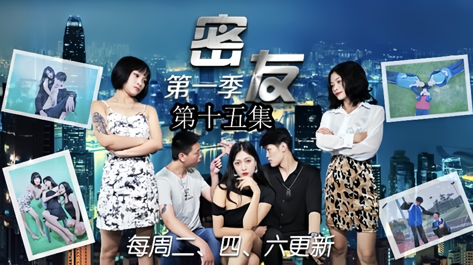 密友.第十五集