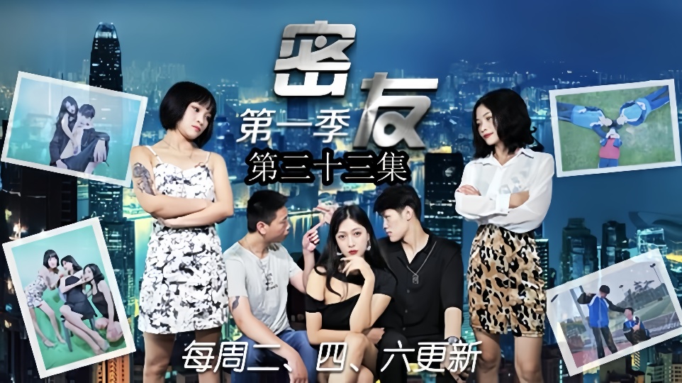 密友.第三十三集
