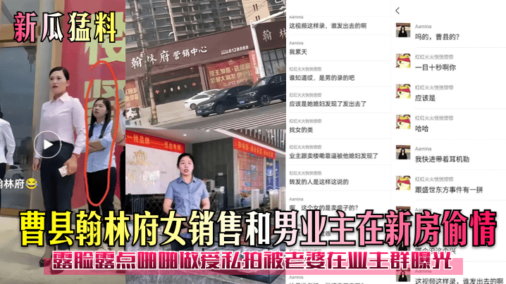 曹县翰林府女销售和男业主在新房偷情露脸露点啪啪做爱私拍被老婆在业王群曝光